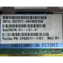 Серверная память SUN (FRU PN 511-1151-01) 2Gb DDR2 ECC FB в Чебоксары, память для сервера SUN FRU P/N 511-1151 (Fujitsu CF00511-1151) - Чебоксары